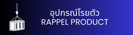 อุปกรณ์โรยตัว RAPPEL PRODUCT