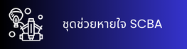ชุดช่วยหายใจ SCBA